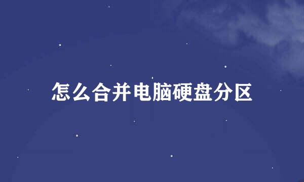 怎么合并电脑硬盘分区