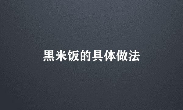 黑米饭的具体做法