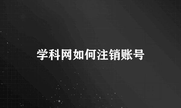 学科网如何注销账号