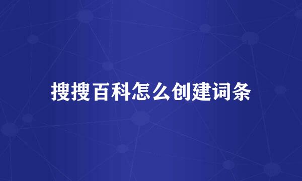 搜搜百科怎么创建词条