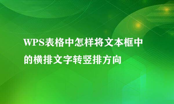WPS表格中怎样将文本框中的横排文字转竖排方向