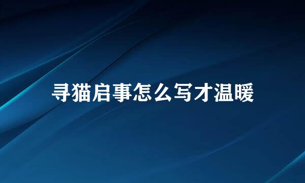 寻猫启事怎么写才温暖