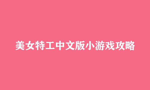 美女特工中文版小游戏攻略