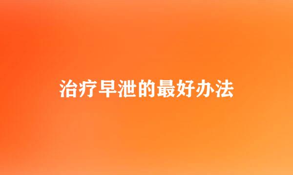 治疗早泄的最好办法