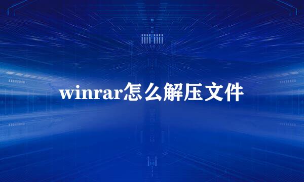winrar怎么解压文件