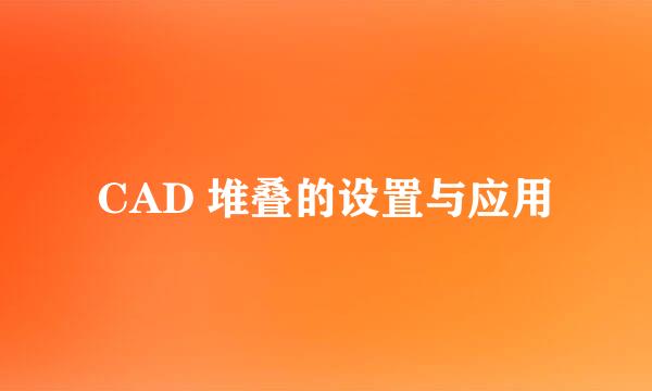 CAD 堆叠的设置与应用