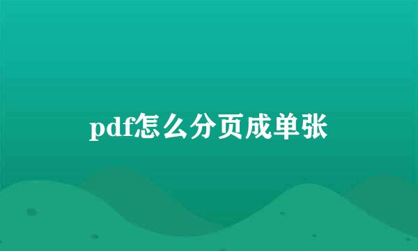 pdf怎么分页成单张