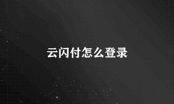 云闪付怎么登录
