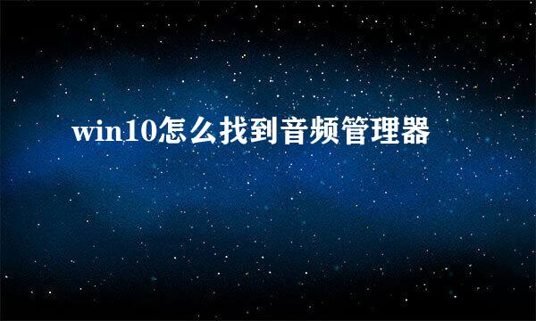 win10怎么找到音频管理器