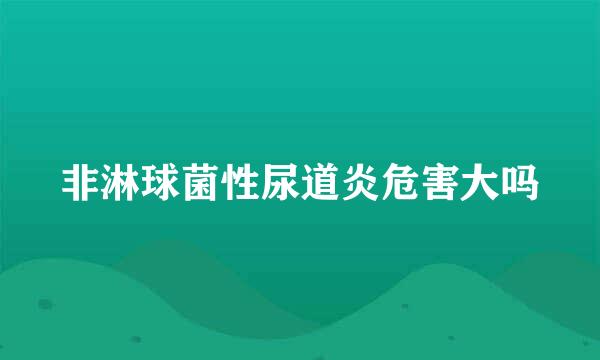 非淋球菌性尿道炎危害大吗