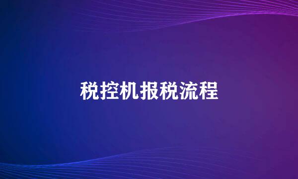 税控机报税流程