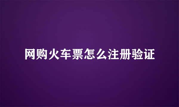 网购火车票怎么注册验证