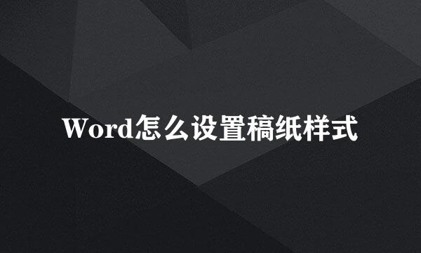 Word怎么设置稿纸样式