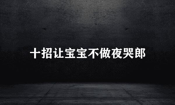十招让宝宝不做夜哭郎