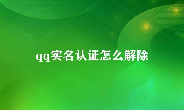 qq实名认证怎么解除