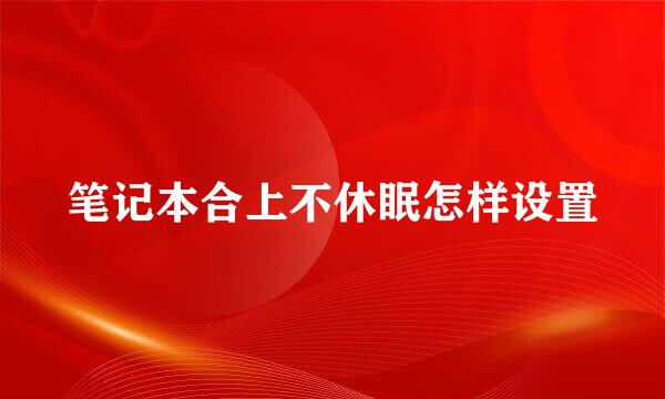 笔记本合上不休眠怎样设置