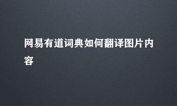 网易有道词典如何翻译图片内容