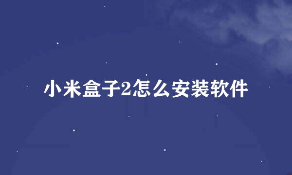 小米盒子2怎么安装软件
