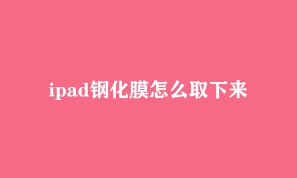 ipad钢化膜怎么取下来