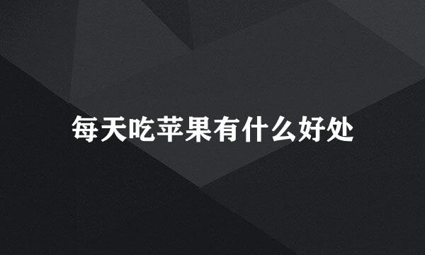 每天吃苹果有什么好处