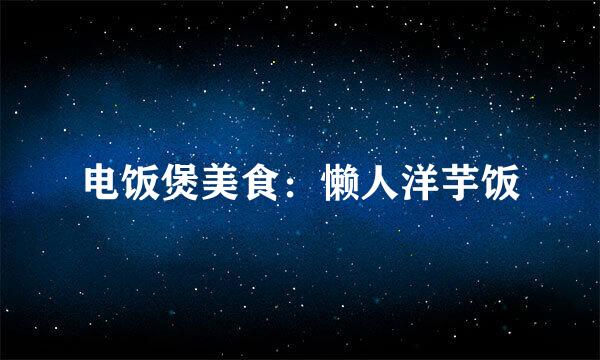 电饭煲美食：懒人洋芋饭