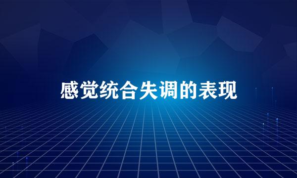感觉统合失调的表现