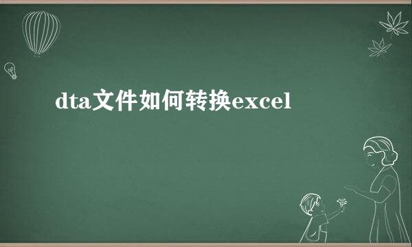 dta文件如何转换excel