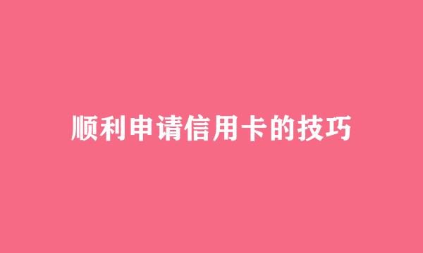 顺利申请信用卡的技巧