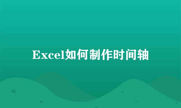 Excel如何制作时间轴