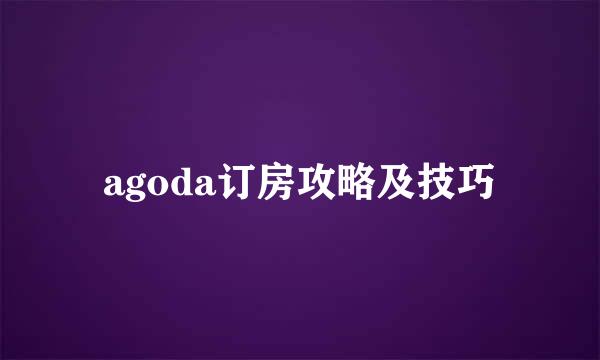 agoda订房攻略及技巧