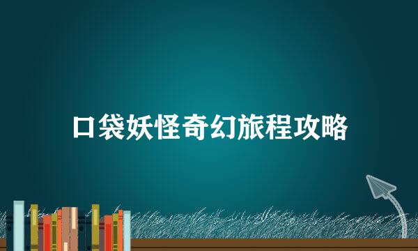 口袋妖怪奇幻旅程攻略
