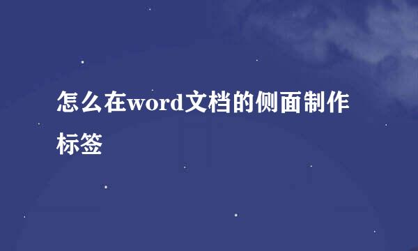 怎么在word文档的侧面制作标签