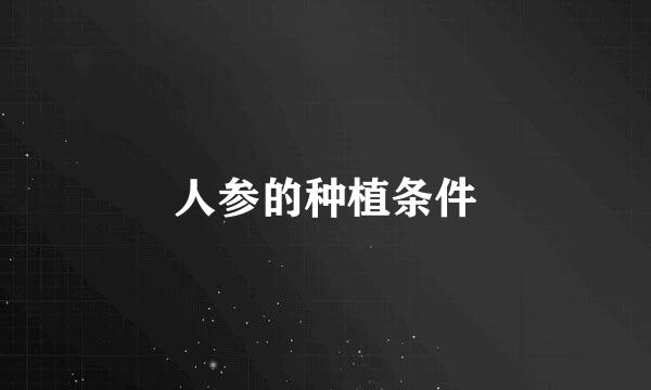 人参的种植条件