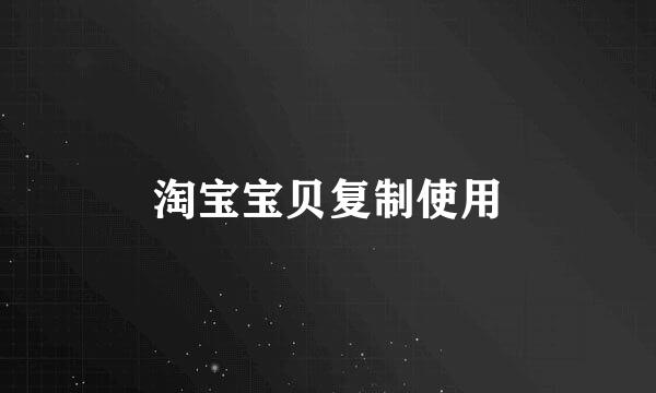 淘宝宝贝复制使用