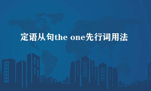 定语从句the one先行词用法