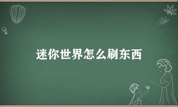 迷你世界怎么刷东西