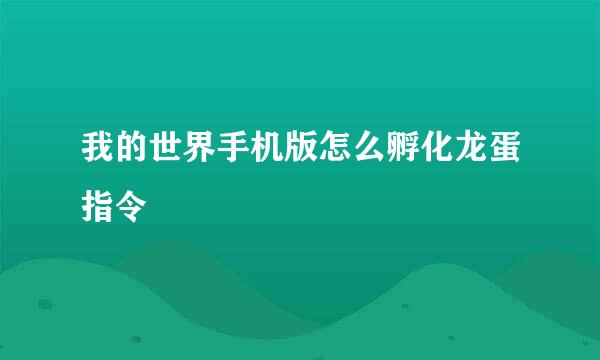 我的世界手机版怎么孵化龙蛋指令