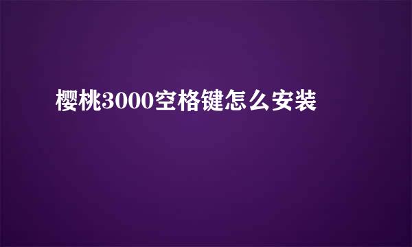 樱桃3000空格键怎么安装