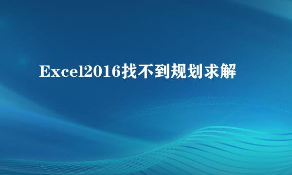 Excel2016找不到规划求解