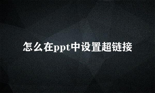 怎么在ppt中设置超链接