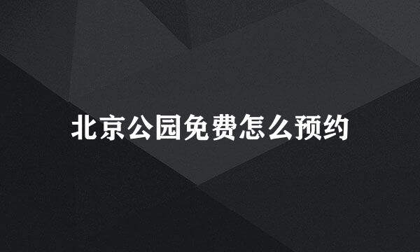 北京公园免费怎么预约