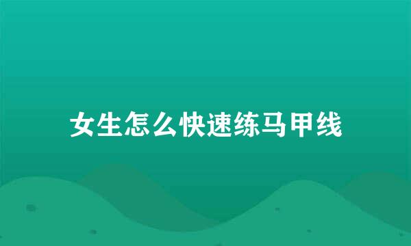 女生怎么快速练马甲线