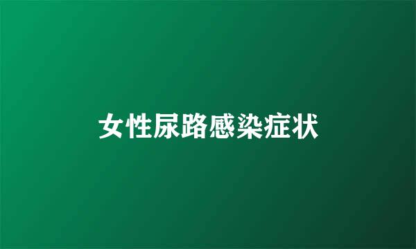 女性尿路感染症状