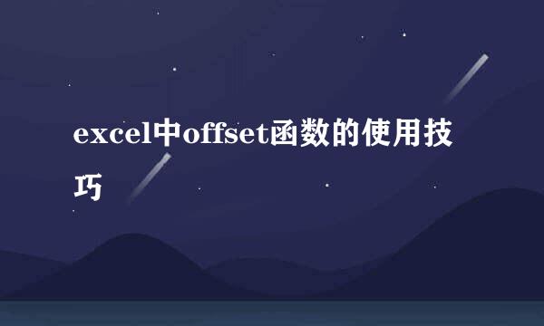excel中offset函数的使用技巧