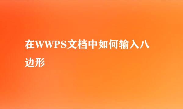 在WWPS文档中如何输入八边形