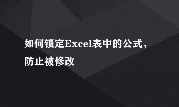 如何锁定Excel表中的公式，防止被修改