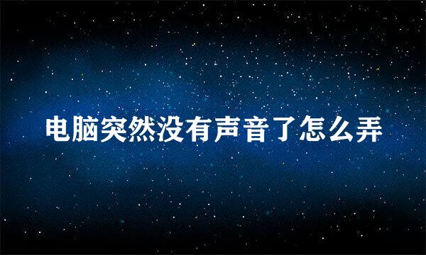 电脑突然没有声音了怎么弄