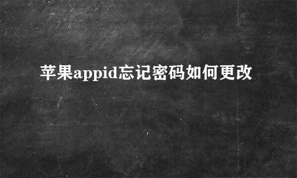 苹果appid忘记密码如何更改