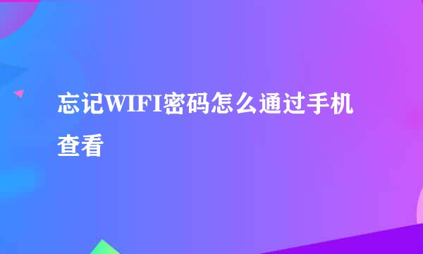 忘记WIFI密码怎么通过手机查看