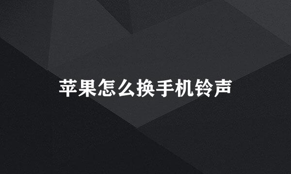 苹果怎么换手机铃声